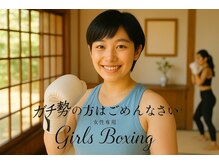 ガールズ ボクシング(Girls Boxing)/9割初心者！