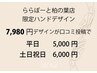 ◆ららぽーと柏の葉店限定ハンドデザイン◆平日5,000円/土日祝6,000円