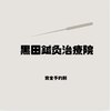黒田鍼灸治療院のお店ロゴ
