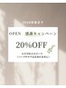 《オープン記念》12月末まで60分以上の贅沢コース20%OFF