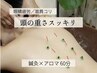 【眼精疲労/首肩コリ】頭の重さスッキリ！鍼×灸×アロマで集中ケア60分
