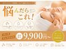 【悩んだらこちら】カウンセリング後相談しながら施術を決めます。¥9900~
