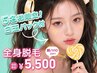 【脱毛初心者さん専用】全身美肌脱毛体験5500円+丁寧なカウンセリング