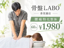 骨盤ラボ 香里園店(骨盤LABO)