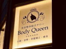 ボディクイーン 米子(Body Queen)/【小顔・姿勢・骨盤矯正・整体】