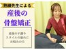 産後に増える不調を根本改善！産後の骨盤矯正　￥6,600 →