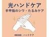 《光ハンドケア》 シワ・たるみ専用ケア