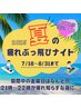 【期間限定】金曜21時～『夏の疲れぶっ飛びナイト！』現金のみ￥8000