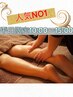 人気NO１★平日限定★アロマリンパマッサージ＋ヘッドスパ付　計90分→¥7,900