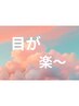 【ガッチガチ頭皮/ひどい眼精疲労には】｜極｜ドライヘッドスパ60分