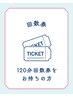 120分回数券をお持ちの方はこちらから予約をお願いします。