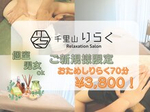 千里山りらく