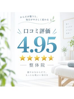 ストレッチ 整体 ホープ(HOPE)/口コミ4.95と高評価整体院