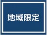 《現在池袋で勤務・在住の方》全身矯正+小顔矯正+姿勢補正　50分　¥9000