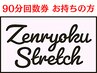 【90分 回数券利用】90分パーソナルストレッチ