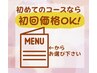 初めてのコースお試しは初回価格OK