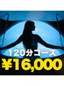 【慢性疲労を撃退♪】全身・頭の凝りをほぐす　フロートスパ　120分　￥16000