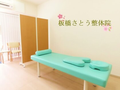 板橋さとう整体院の写真