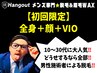【久留米メンズ脱毛】初回限定★ 全身＋顏＋VIO 15,000円