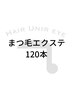 【まつ毛】似合わせまつ毛エクステ 120本　¥8,000