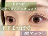 カールを選べる上下まつげパーマ　¥8000