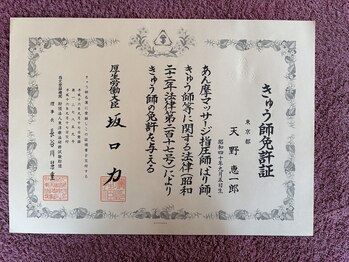 ライズ/きゅう師免許証