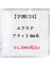 【学割U24】エクステ☆フラット80本 ¥4,500