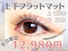 【平日限定】上１２０本下３０本 自を生かす、自然にぱっちりデカ目効果大★