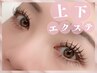 上下マツエク【上140本＋下40本】コーティング＆目元ケア付◎¥9950