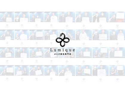 ルミーク(Lumique)の写真