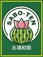 サボテン接骨院 はりきゅう院 浦和駅東口院(SABO-TEN接骨院 はりきゅう院) SABOTEN 北浦和院