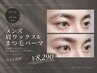 【10/12~16限定!】メンズまつ毛パーマ&眉ワックス¥13,420→¥8,290