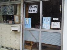 足もみ屋