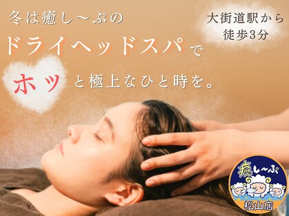 癒し～ぷ 松山店の写真