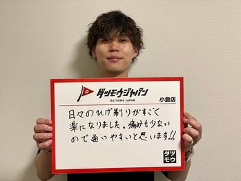 メンズ脱毛ジャパン 南小倉駅前店(メンズ脱毛JAPAN)/【お客様の声☆】