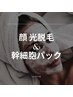 【顔】光脱毛＋ヒト幹細胞培養液パック