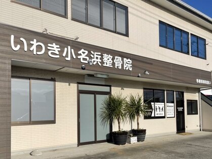いわき小名浜整骨院の写真