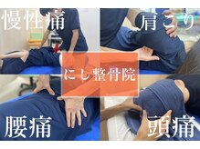 にし整骨院