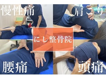 にし整骨院