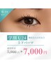 学割U24＊新社会人さんも◎目力UP！上下まつ毛パーマ 7900→7000