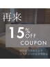 【3か月以内再来店割☆】前回のご来店日より3か月以内の方限定！15%OFF