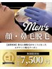 【男女◎】最新鼻毛脱毛＆顔脱毛パック付◎何度でも同価格！10000円→7500円