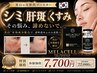 NEW40代からの肌管理【シミ・くすみ・色素 悩み】美白ブースターメラセル導入