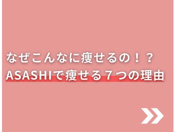 美容整体院アサシ 上尾院(美容整体院ASASHI)/当院で痩せる7つの理由