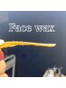 トーンアップ艶肌『フェイス　Wax』