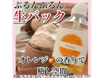 アルムダアクア 天王寺店(Aleumda AQUA)/ハーブピーリング/大阪/天王寺