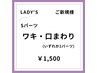 【女性/春夏限定クーポン♪】ご新規様 口まわり脱毛