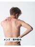 ☆ メンズ背中脱毛 「魅せるつるピカ背中」＋4000円で背中ニキビ美肌ケア可