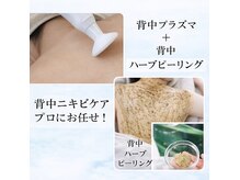 アールエム ボーテ(RM beaute')の雰囲気（【背中ニキビケア】プラズマ＋ハーブで長年の背中のお悩み解決！）