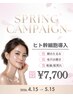 【4・5月限定 | 毛穴/たるみ/乾燥】透明感UP! ヒト幹細胞導入 22,000円→
